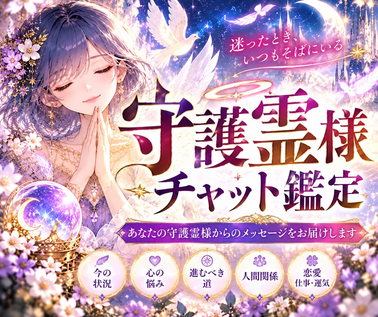 あなたが知りたい守護霊さまからのメッセージ届けます 悩みや不安に向き合う、時間無制限のジャンル自由チャット鑑定✨ イメージ1