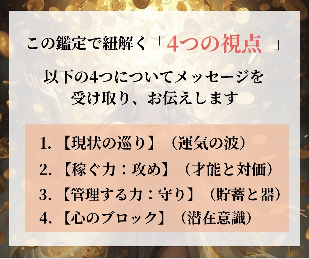 稼ぐ・守る・巡る ｜あなたの金運の流れ占います 現状からブロックまで。あなたの豊かさを止める原因を解き明かす イメージ2
