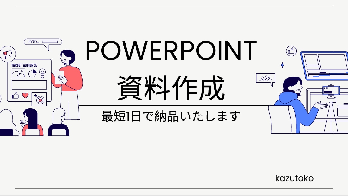 PowerPoint営業資料を見やすく改善します 構成整理・デザイン統一で伝わる資料へ イメージ1
