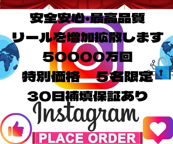 ５名様限定インスタリール再生回数＋5万数増やします Instagram⭐️ ５名様限定　リール再生を増やします イメージ1