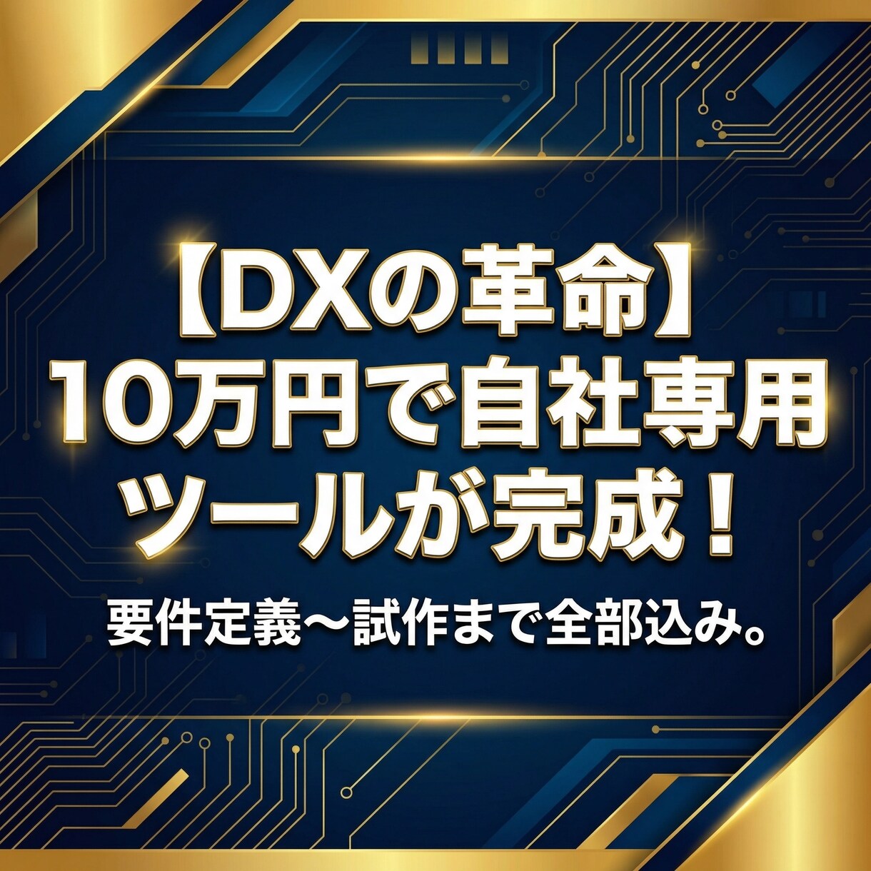 10万円で専用DXツールのプロトタイプ開発します 高額見積りで諦めた方へ！最短5日納品＆2箇所アプデ無料 イメージ1