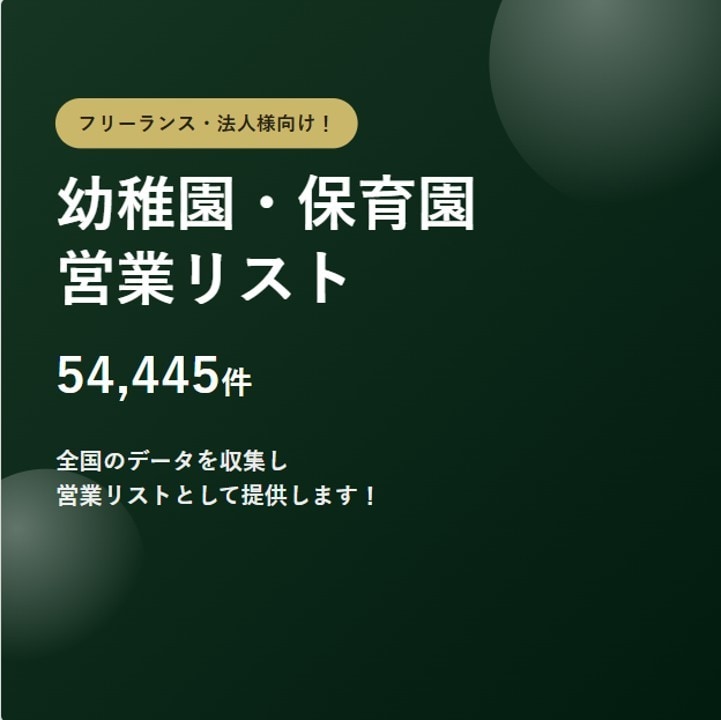 幼稚園・保育園5.4万件の営業リストをご提供します テレアポ・フォーム営業にそのまま使える イメージ1