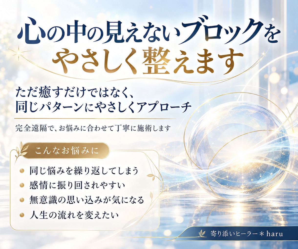 心のブロックや繰り返す悩みをやさしく整えます 同じ悩みや心の中の見えないパターンにやさしくアプローチします イメージ1