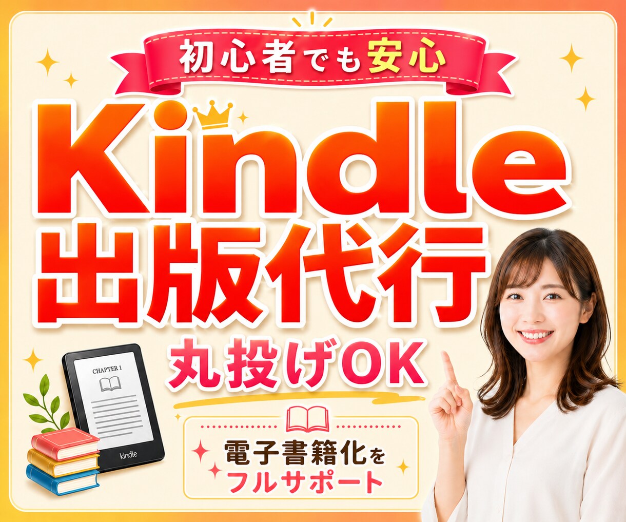 初心者も安心！Kindle著者デビューを伴走します 面倒な作業は全て丸投げ！あなたの電子書籍化をフルサポート イメージ1