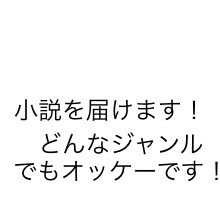 小説書きます 自分にしか描けない物を届けますそしてあなたの元に イメージ1