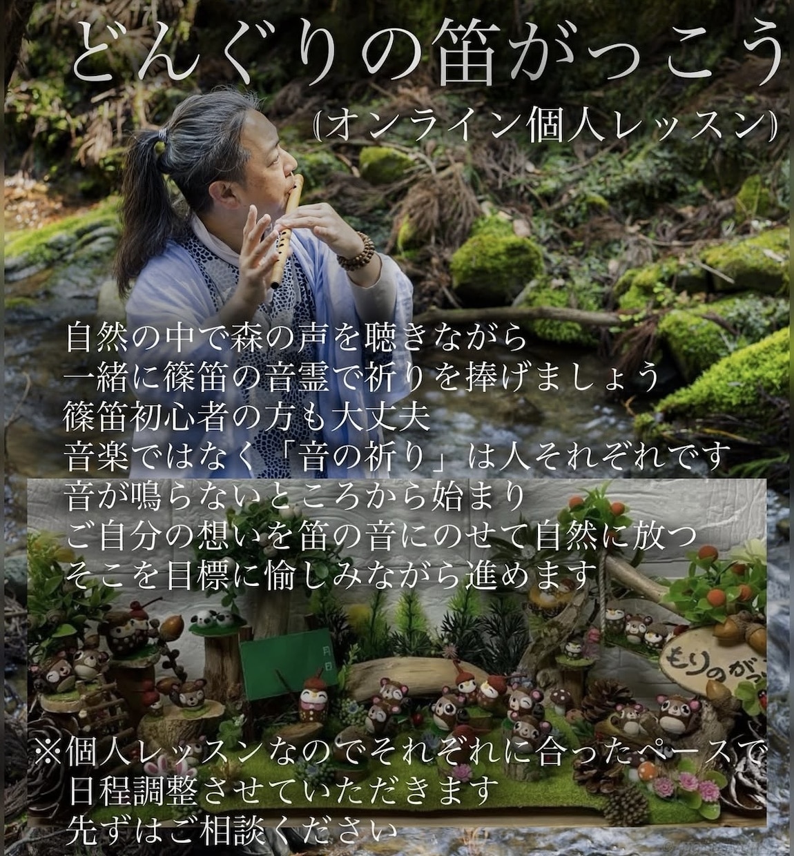 初心者向けの篠笛演奏指導をさせていただきます 自然の中で森の声を聴きながら篠笛の音霊で祈りを捧げましょう イメージ1
