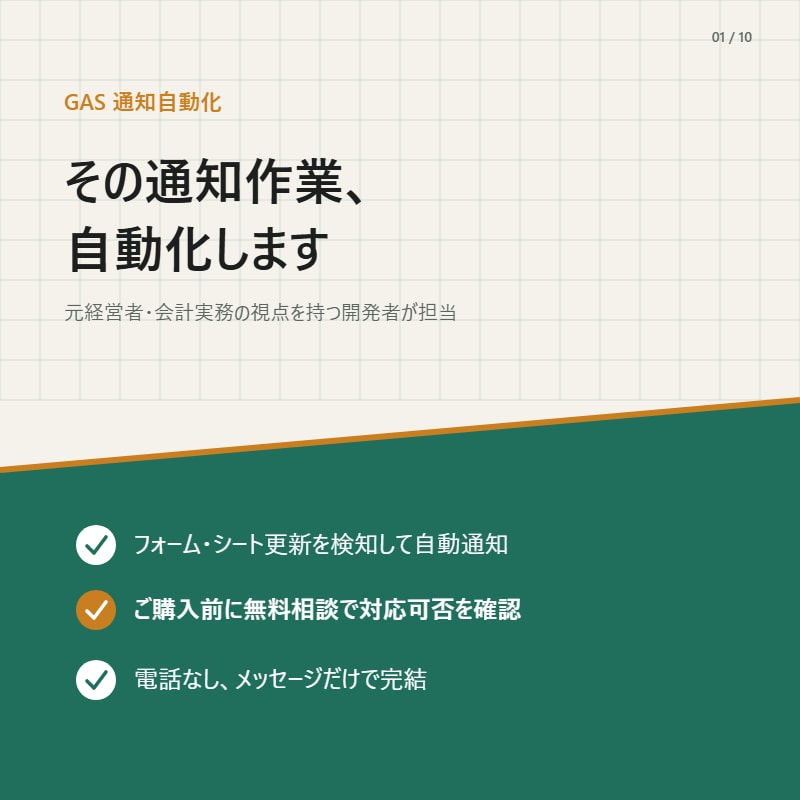 その通知作業、自動化します まずは無料相談で対応可否をご案内 イメージ1