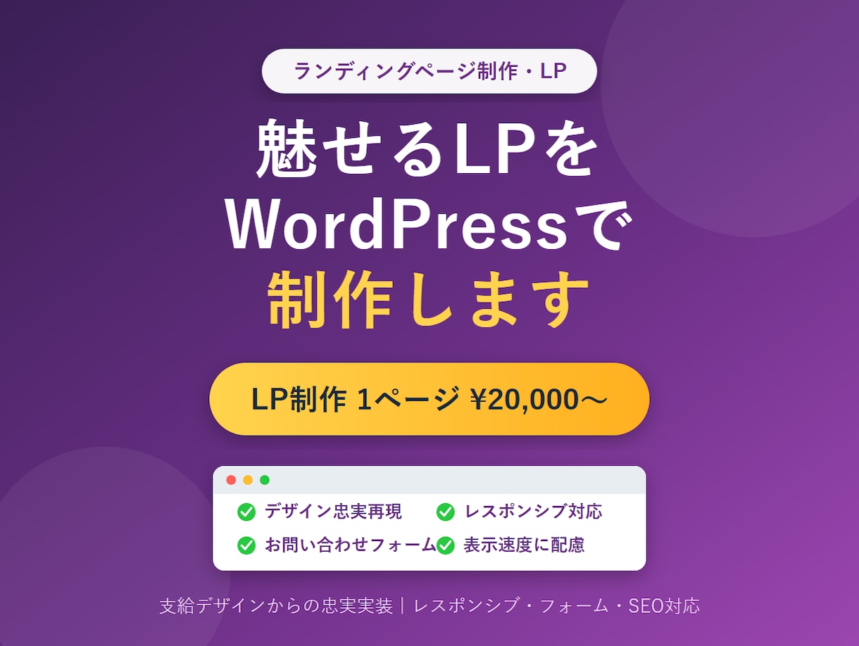 WordPressでLPを制作します 広告・キャンペーンに成果につながる1枚もののLPを制作します イメージ1
