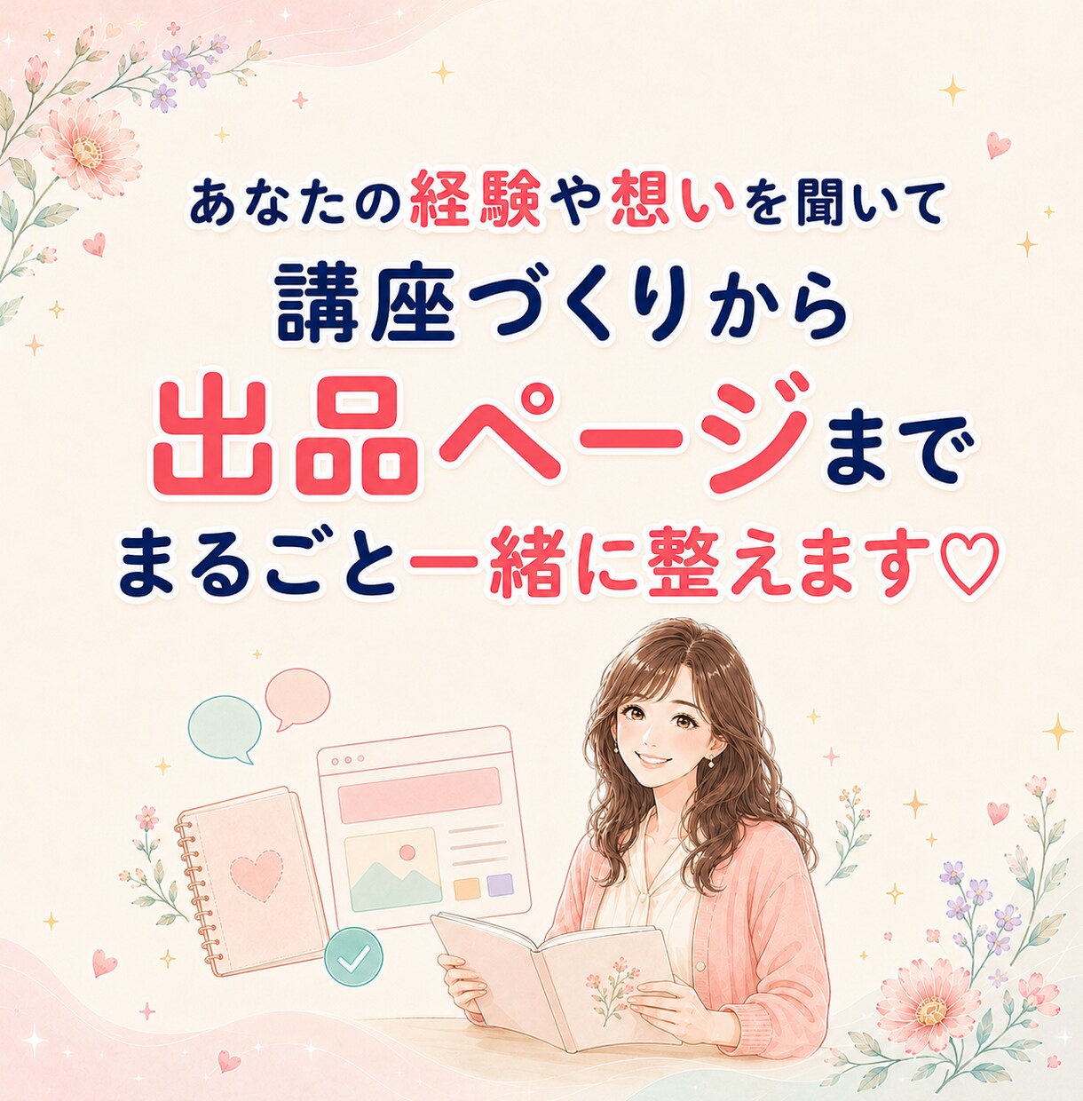 ココナラデビュー応援☆彡出品ページまるごと作ります ChatGPTの整理力×発想力×リサーチ力で魅力を形に♡ イメージ10