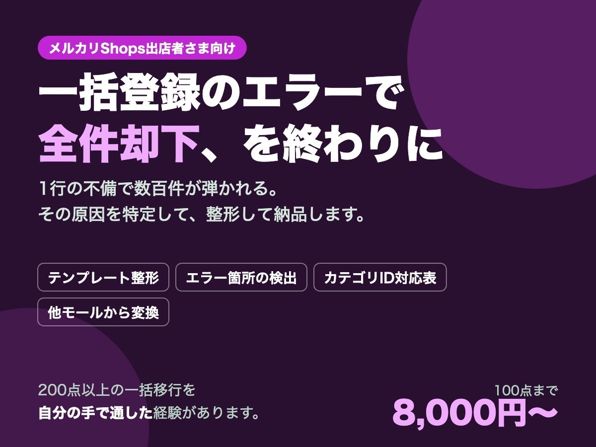 メルカリShopsの一括出品CSVを整形します エラーで弾かれる出品データ、直します イメージ1