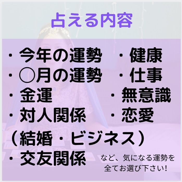 タロット占い　あなたの運勢占います 気になる運勢を「即日」で「まとめて」占います！ イメージ2