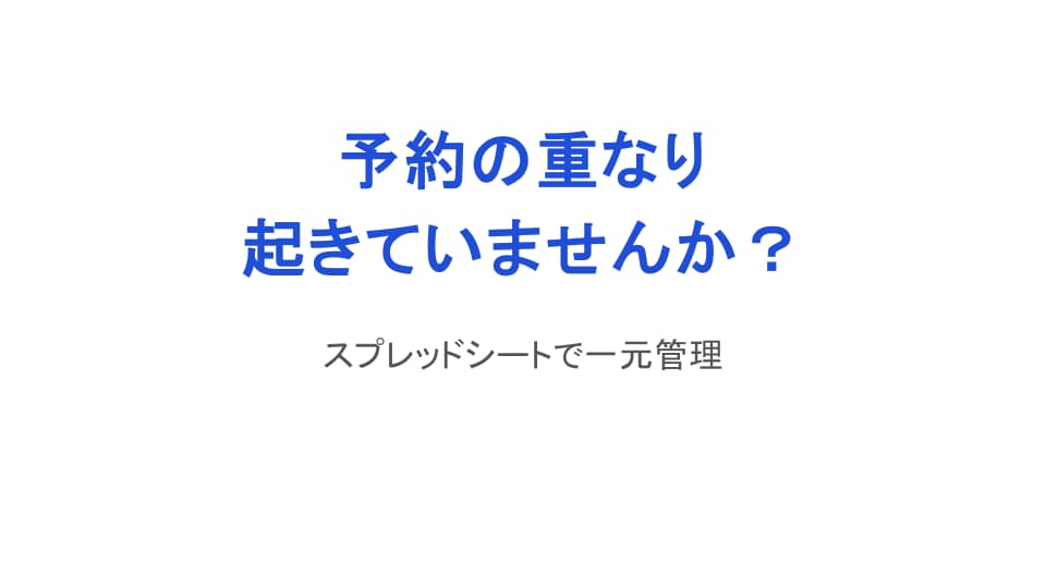 予約管理を分かりやすく整えます 予約の重なり・見落としを防ぎます イメージ1