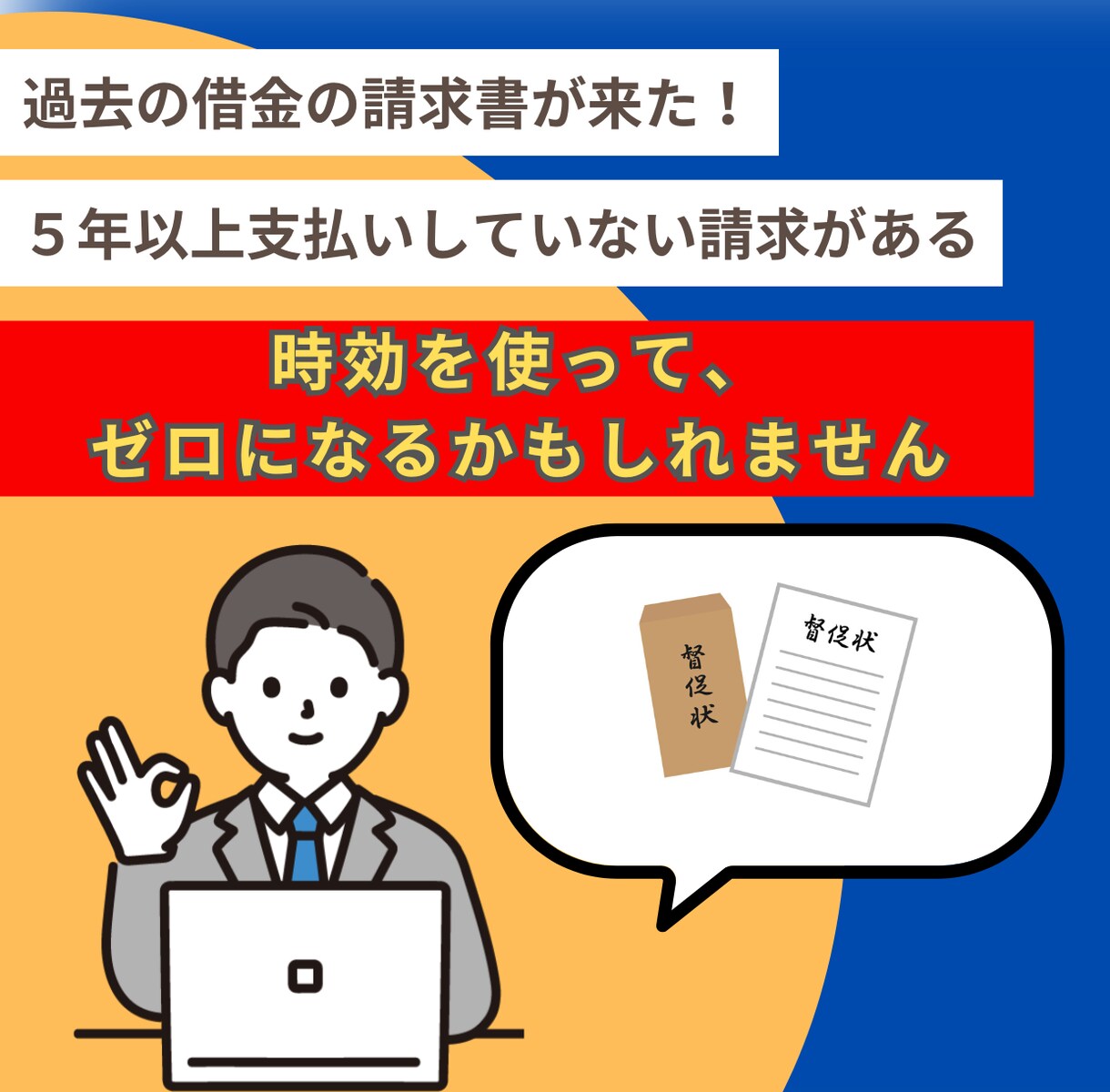 消滅時効の援用通知を作成・発送代行します 過去の借金や請求が、ゼロになるかもしれません イメージ1