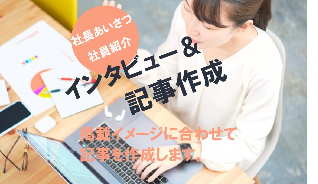 社長あいさつ 社員インタビュー記事を作成します 延べ100人以上をインタビューしてきた実績をご活用ください！ イメージ1
