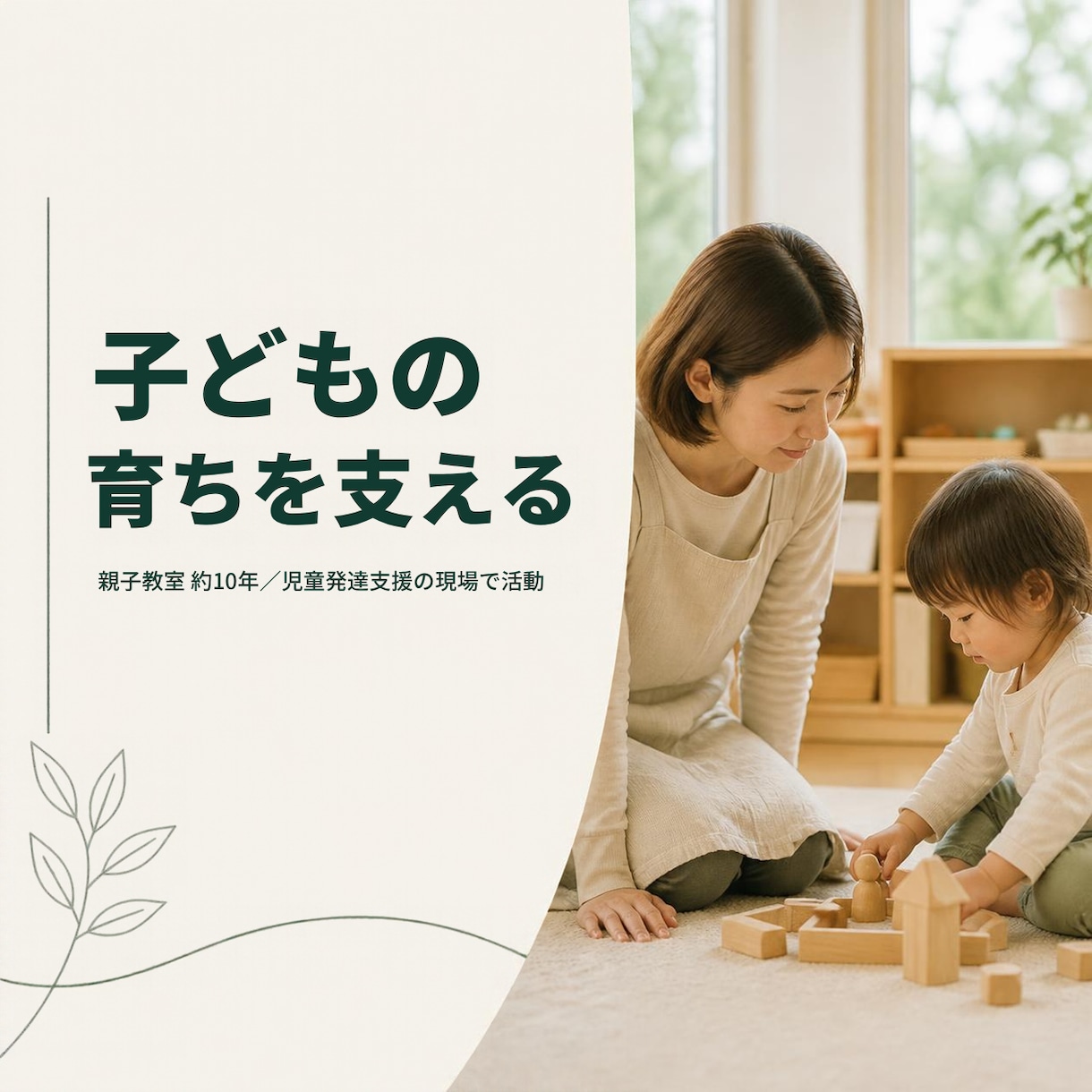 子どもの発達の不安や悩みを一緒に整理します 「様子見でいいの？」保育士と今できることを考えましょう イメージ9