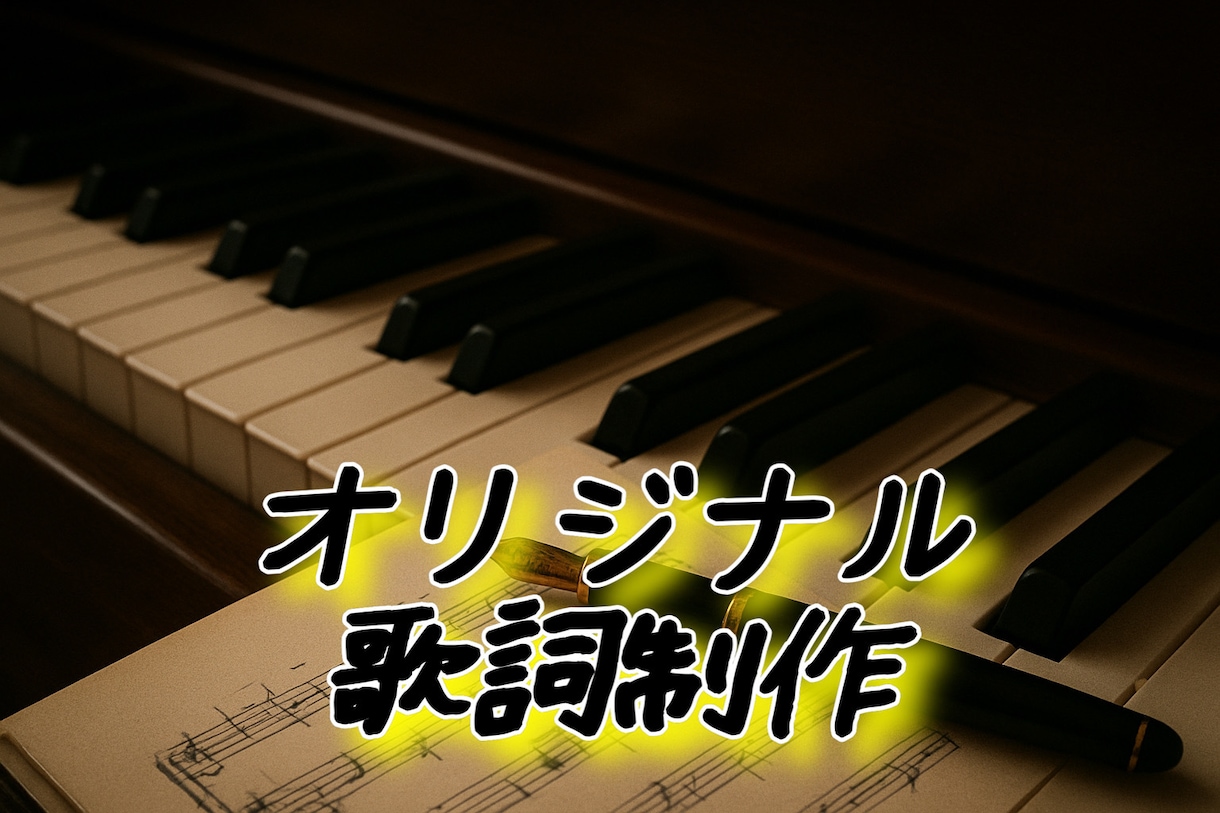 メジャーレベルの作詞提供します 仮歌入りだからイメージもしやすい！ イメージ1