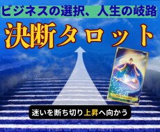 前進するか、現状維持か？経営・起業の迷いを占います タロット×コンサルで経営者、起業初心者の成功をサポート イメージ1