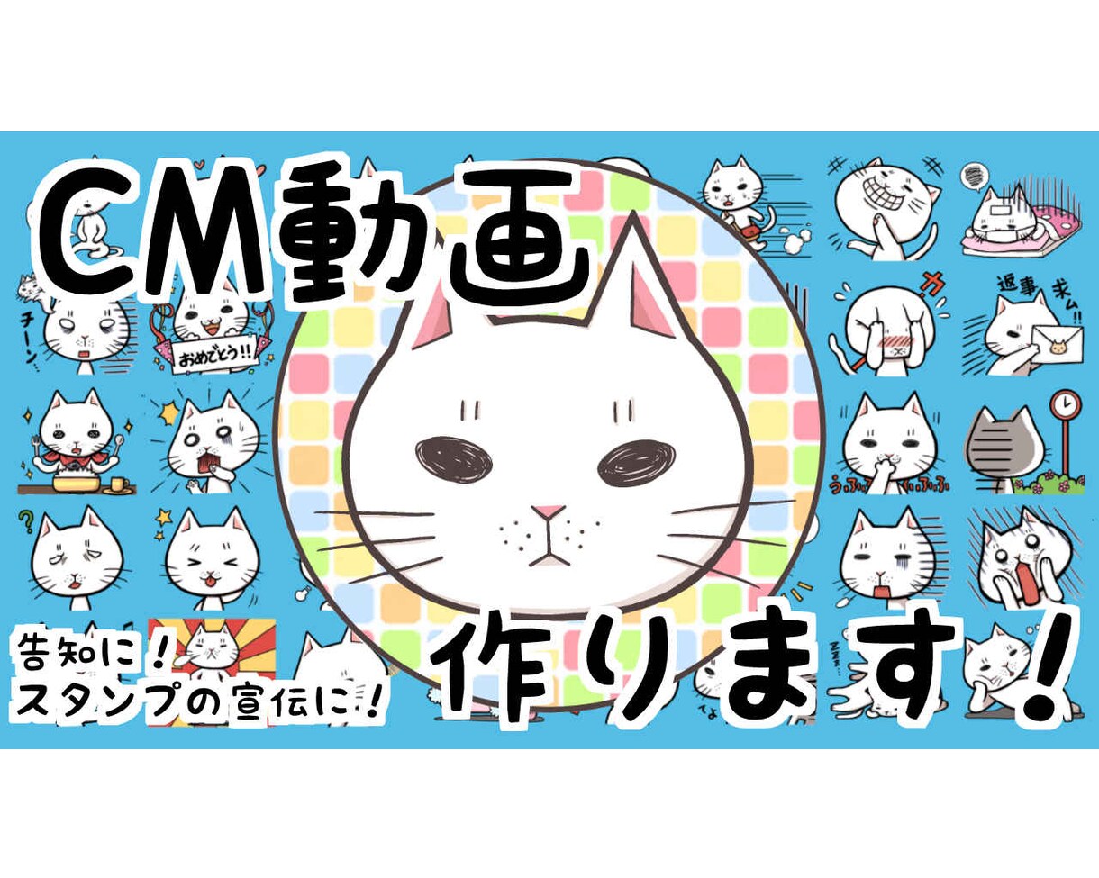 LINEスタンプのCM動画つくります LINEスタンプのCM動画つくります。 イメージ1