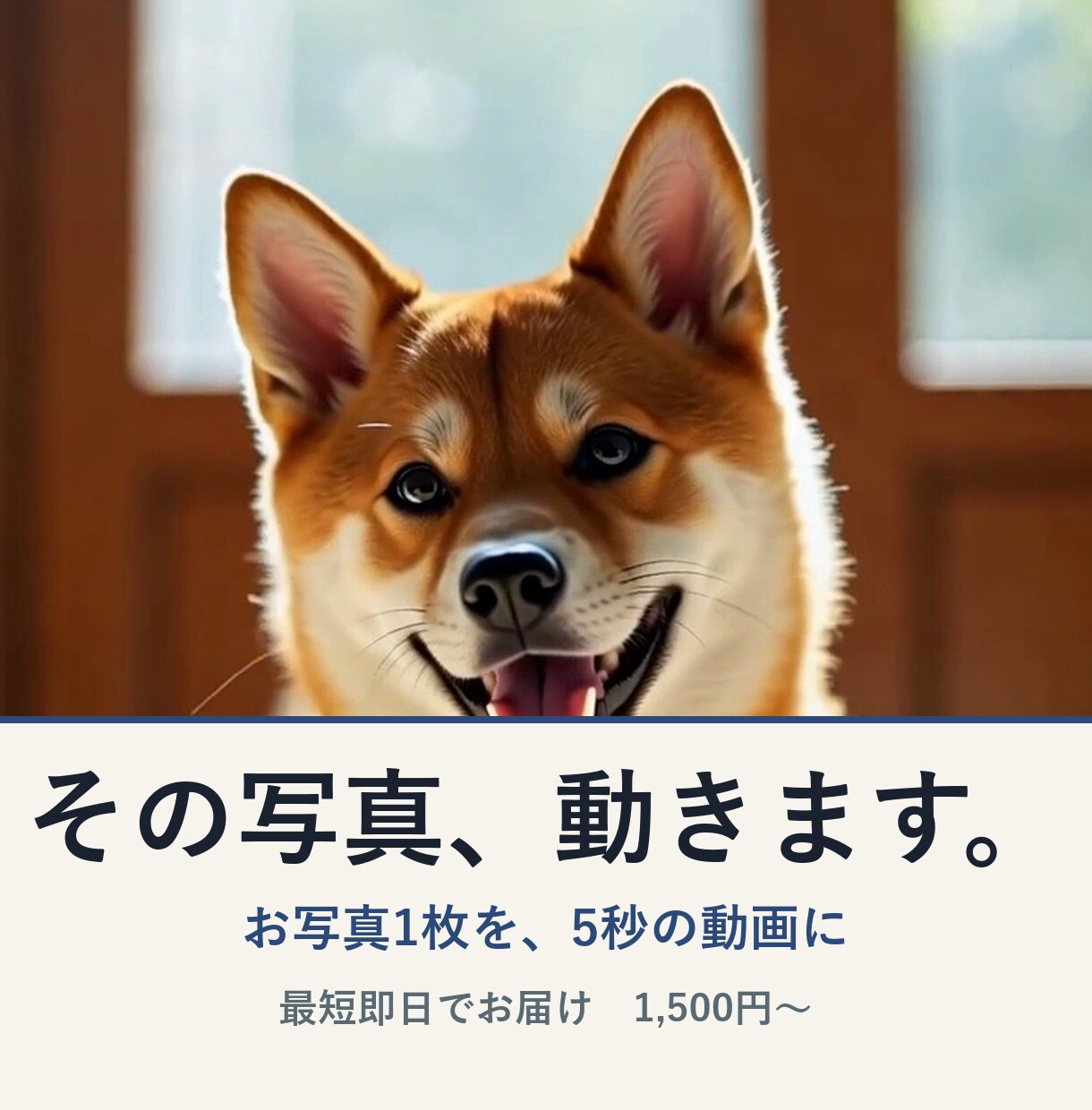 ペット・家族の写真を動く動画にします しっぽを振る、笑って手を振る。5秒の贈り物 イメージ1