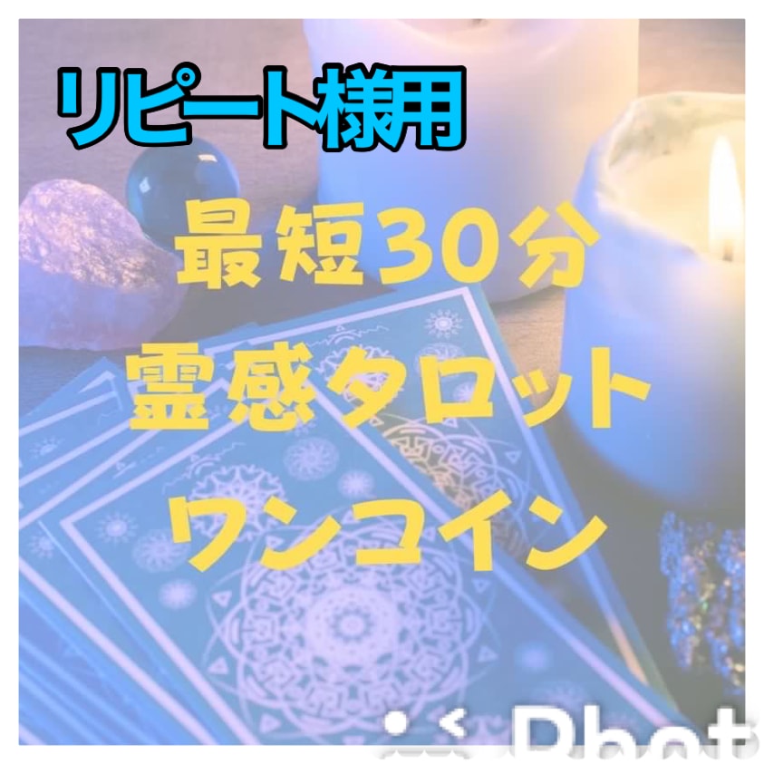最短30分！霊感タロットで占います ⭐︎ご相談内容おひとつ⭐︎ 恋愛、仕事etc… イメージ1