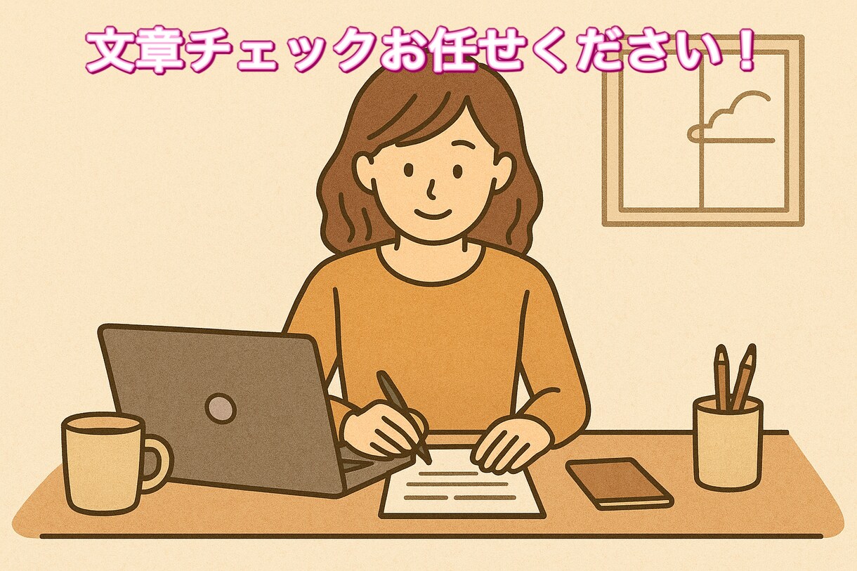 文字校正します 表現方法の間違いや、ミスなどに対応します イメージ1