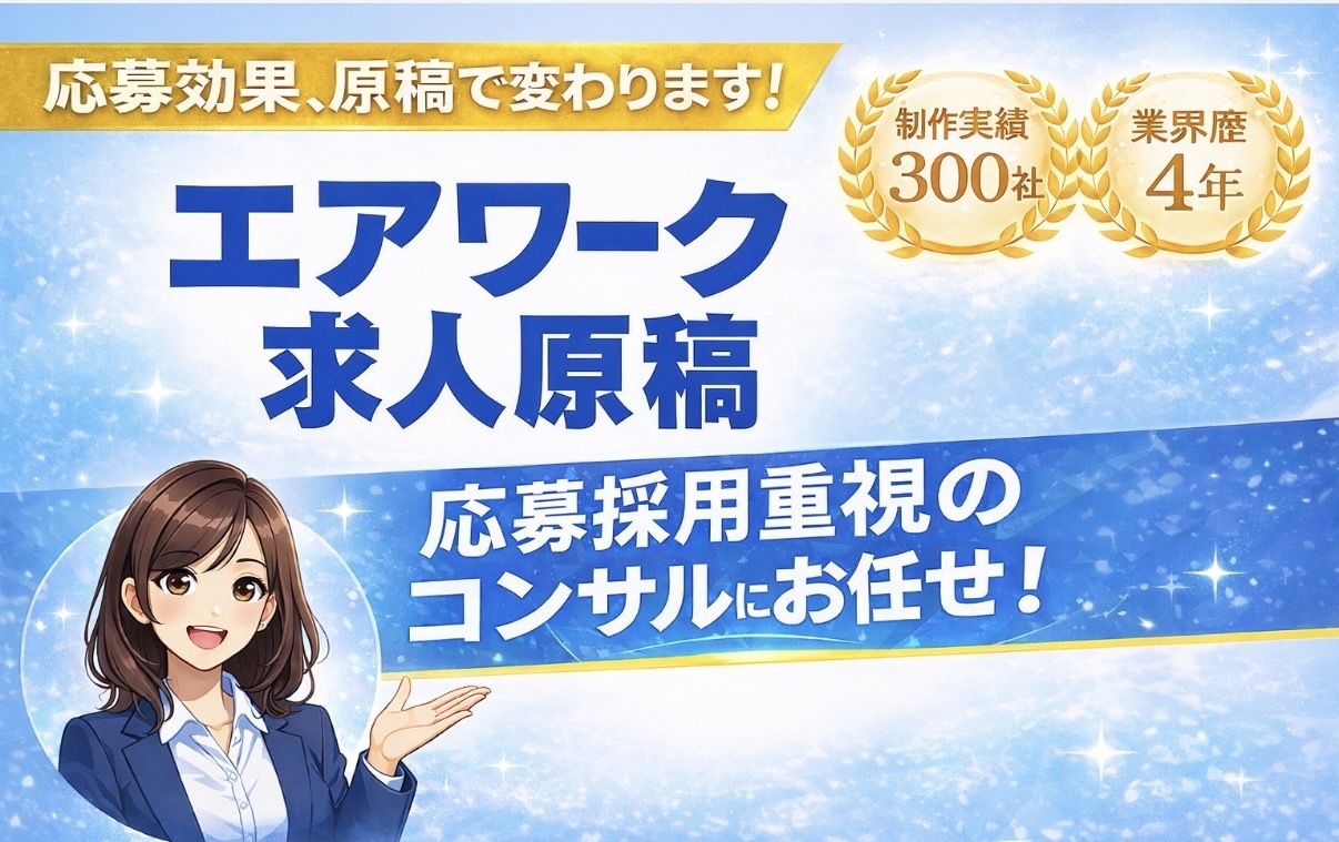 Airワーク採用管理求人作成いたします 元リクルート営業が、Indeedplusの、求人原稿を作成 イメージ1