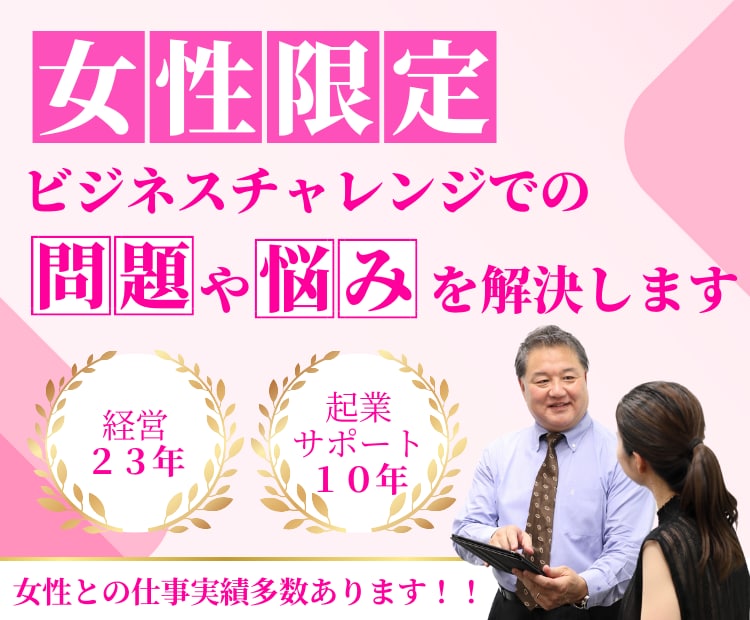 女性のビジネスチャレンジでの問題や悩みを解決します 女性限定の超破格サービス！ビジネスも人生も黒字にしませんか？ イメージ1