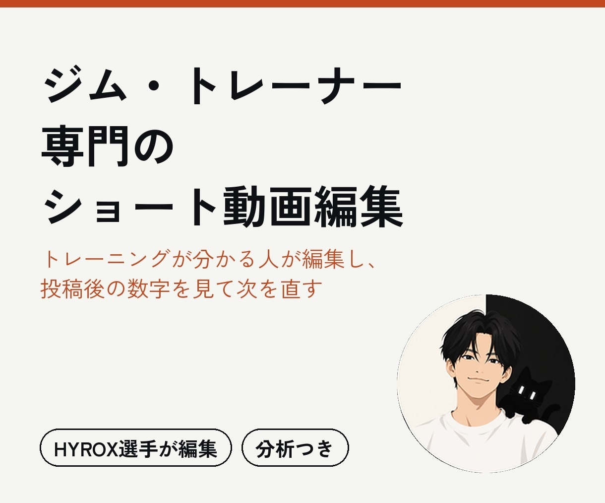 ジム・トレーナー専門のショート動画を編集します ハイブリッドレーストレーナーが編集。投稿後の数字分析つき イメージ1