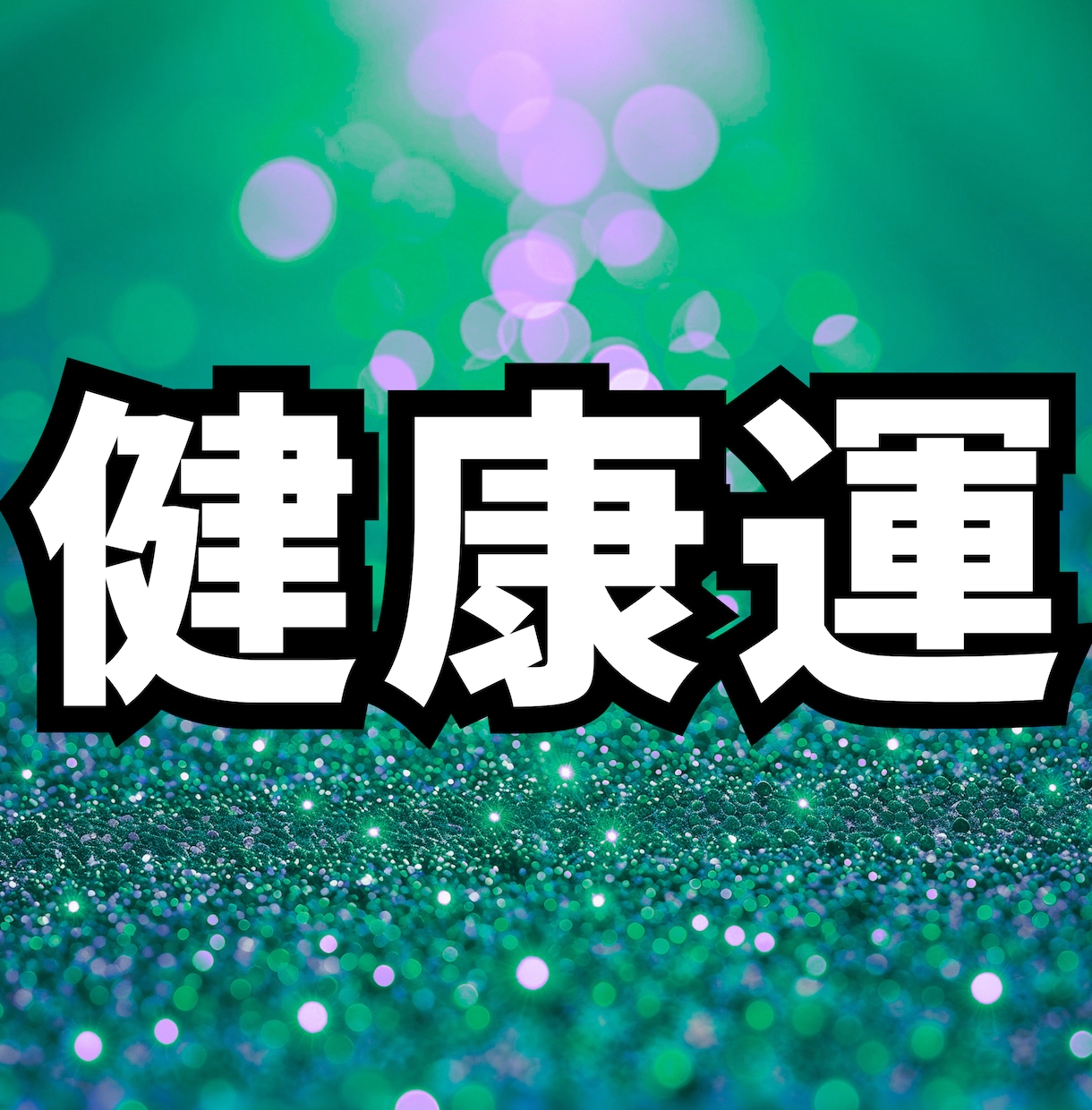 健康運が整うあなたになる掃除場所5ヶ所を占います 【生年月日だけ】占い×掃除で健康運を底上げ！ イメージ1