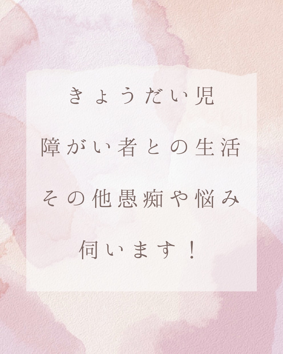 きょうだい児の私が色んな話を伺います どんな方でも色んな愚痴や悩みなど鬱憤をぶつけてください！ イメージ1