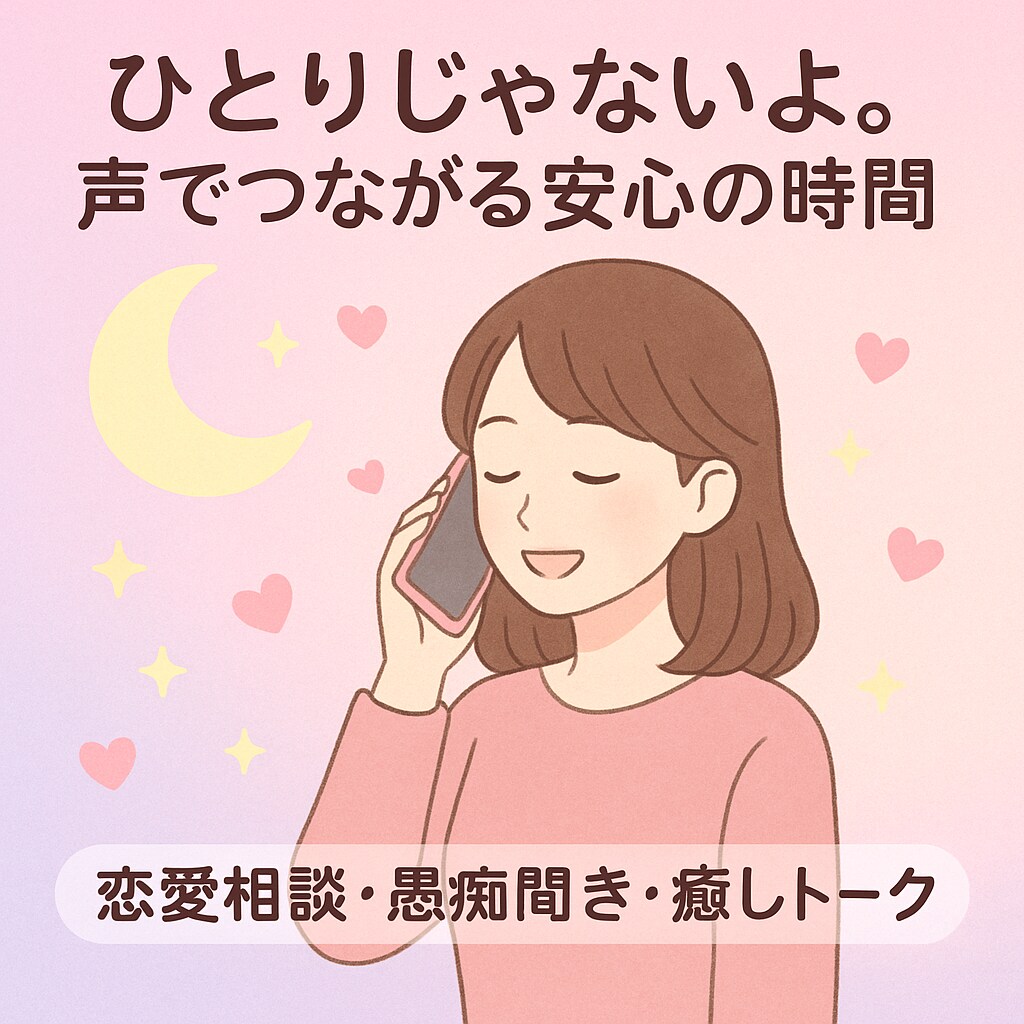 ひとりで抱え込まないで 電話で心を温めます 	「ひとりじゃないよ。声でつながる安心の時間」 イメージ1