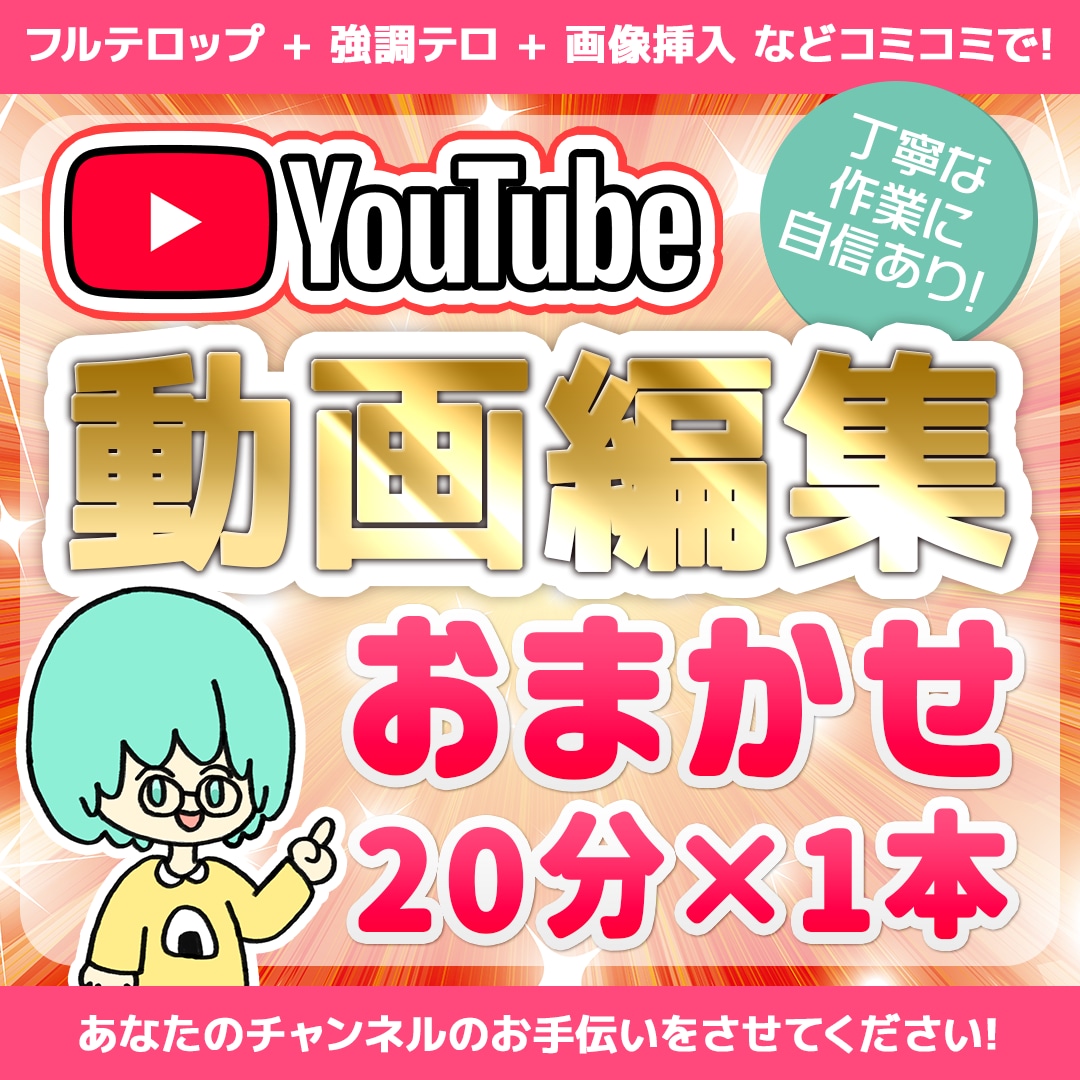 Youtube動画｜おまかせコミコミで編集します 丁寧な作業にご好評いただいております！ イメージ1