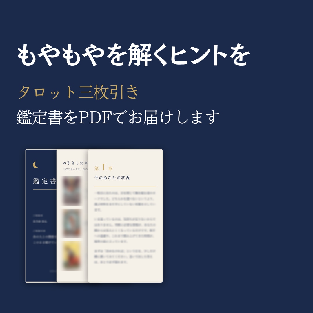 タロットの鑑定書をお届けします 人間関係・恋愛・仕事のご相談を、PDFの鑑定書でお届けします イメージ1