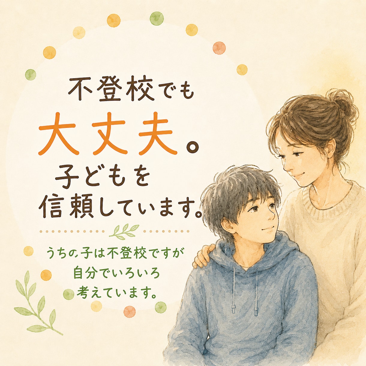 不登校でも大丈夫。わたしは子どもを信頼しています うちの子は不登校ですが自分でいろいろ考えています。 イメージ1