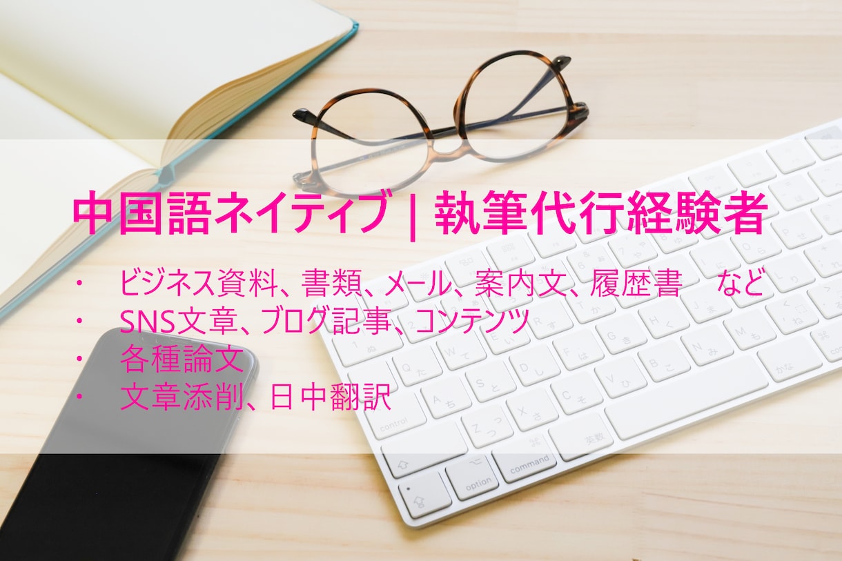 丸投げOK！中国語執筆代行・資料作成・添削します 4年経験！中国語ネイティブ！各種執筆代行、添削、翻訳！ イメージ1