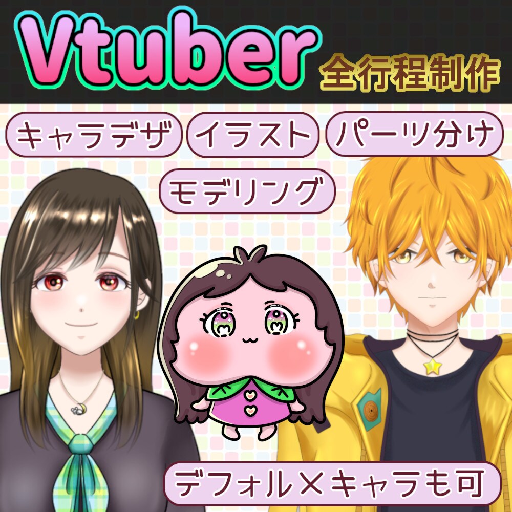 Vtuber作成いたします Vtuber用のキャラデザ～モデリングまで一括対応可能です イメージ1