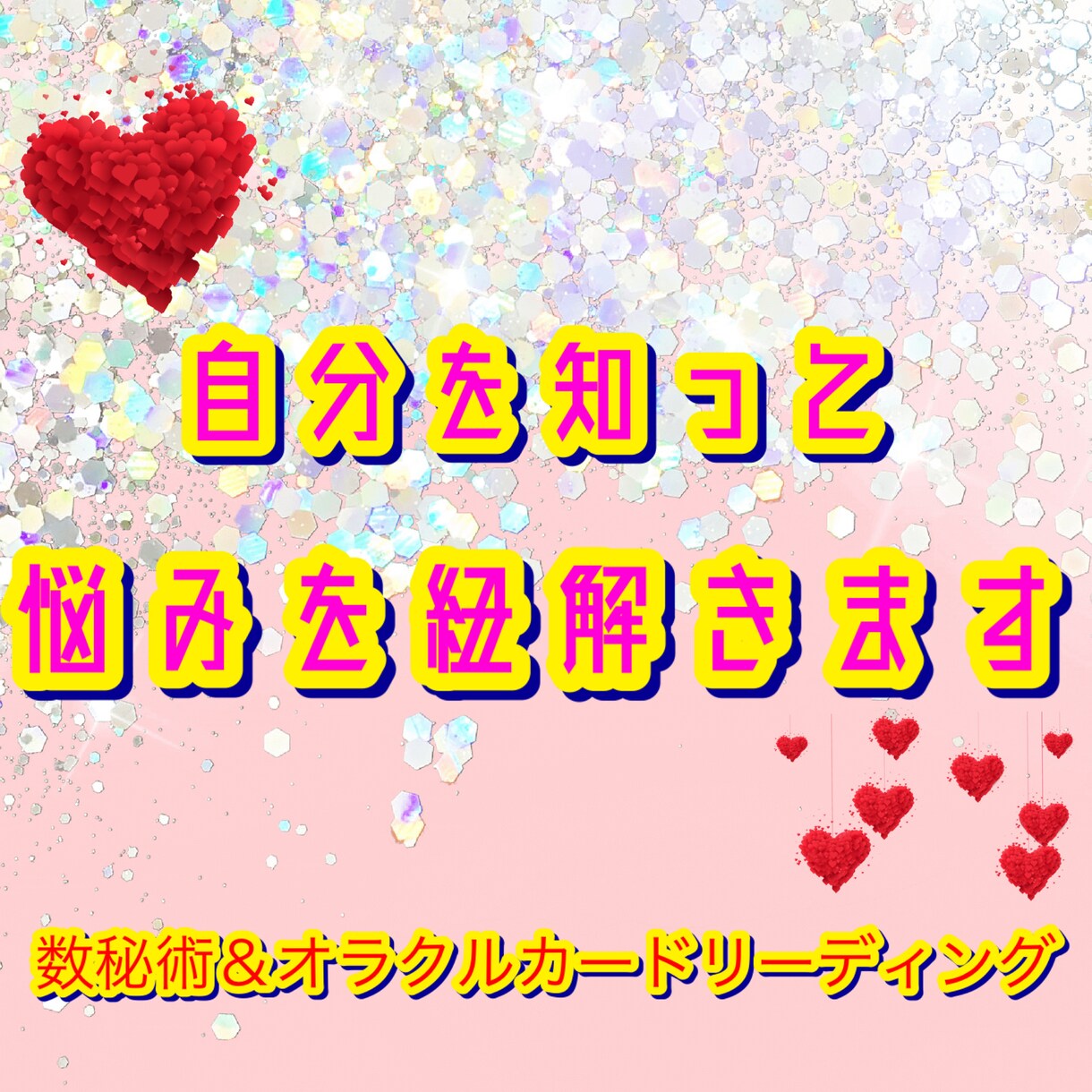 自分を知って悩みを紐解きます オラクルカードと数秘術で自分を知りながら悩みを紐解きます イメージ1