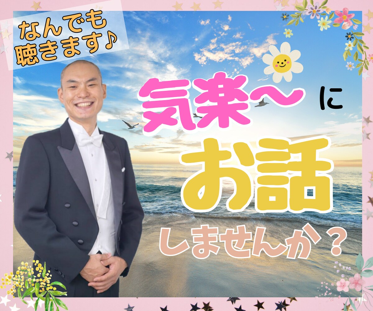 どんな話も気軽にお相手します 仕事の悩み、恋愛相談、雑談など、ちょっとした気分転換にどうぞ イメージ1