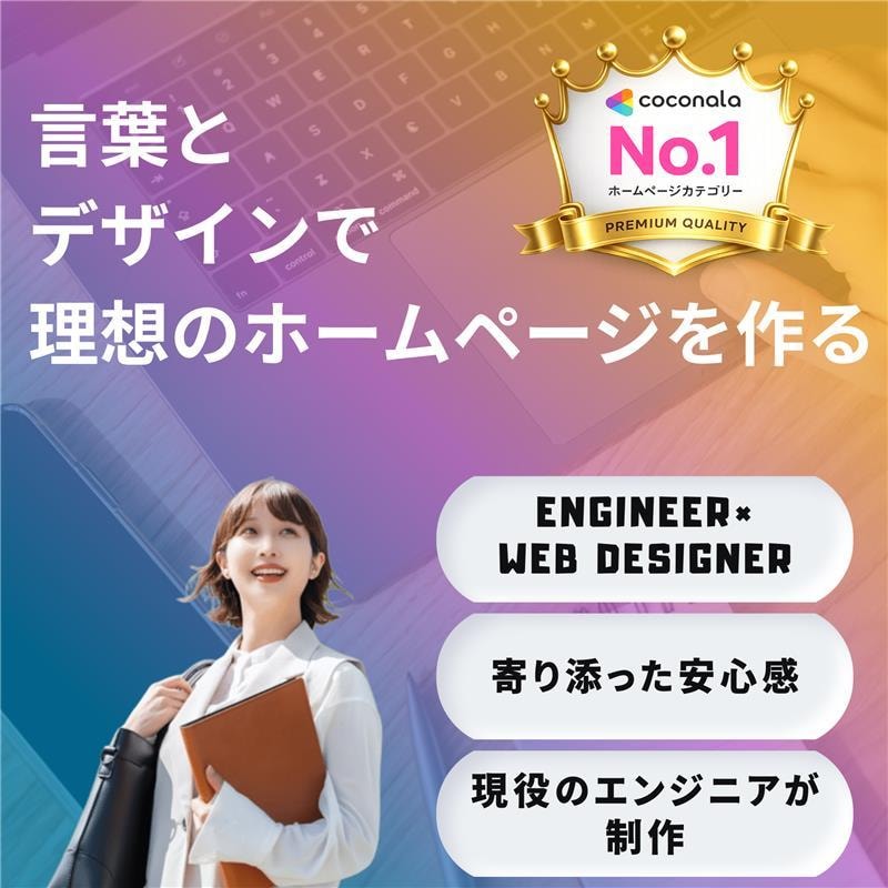 成果重視｜集客できるホームページ作ります 構成設計から導線設計まで成果重視で作ります イメージ1