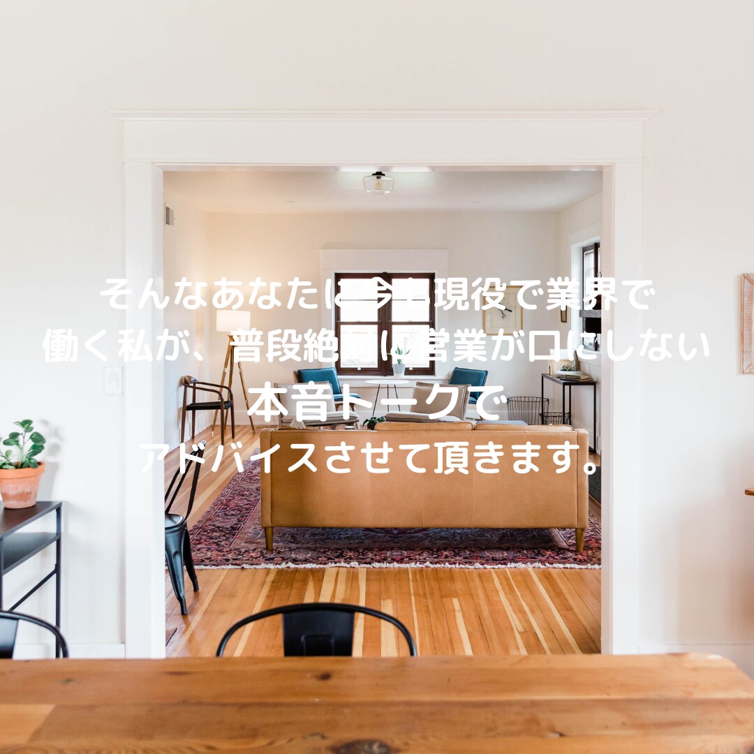 現役不動産営業マンが本音でお部屋探しを応援します ～営業歴20年の経験から失敗しないお部屋探しを全力サポート～ イメージ5