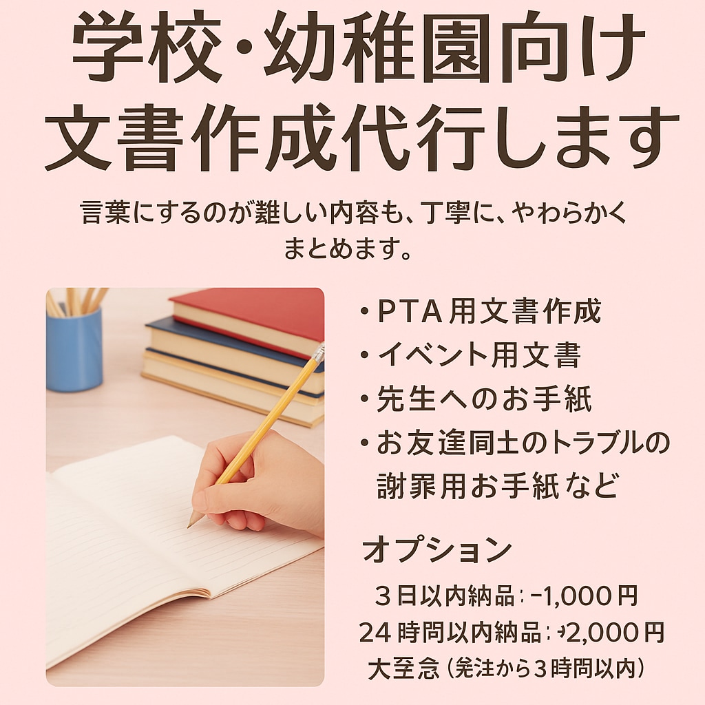 学校・幼稚園向け文書作成代行します PTA活動・園や学校とのやりとり、子ども同士のトラブルなど イメージ1