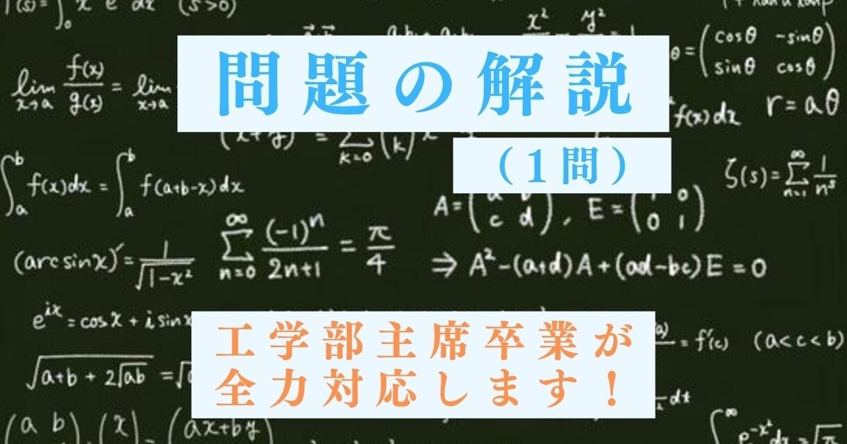 大学の物理・数学を1問徹底解説します 物理・数学を理系学部生レベルまで対応！ イメージ1