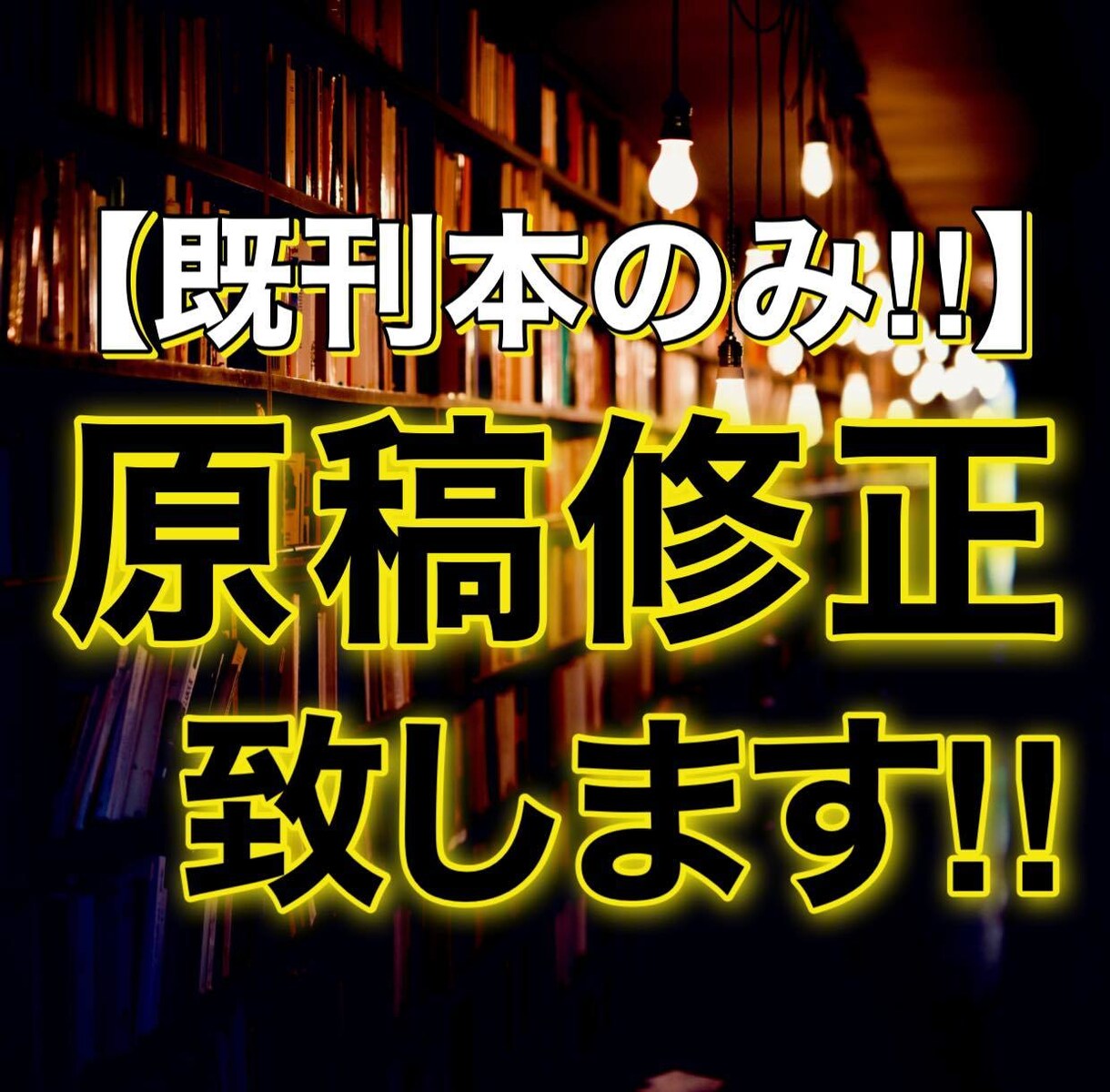 出版した電子書籍・紙書籍を『修正・更新』いたします より多くの人に届く本であり続けるため原稿のお手入れをします！ イメージ1