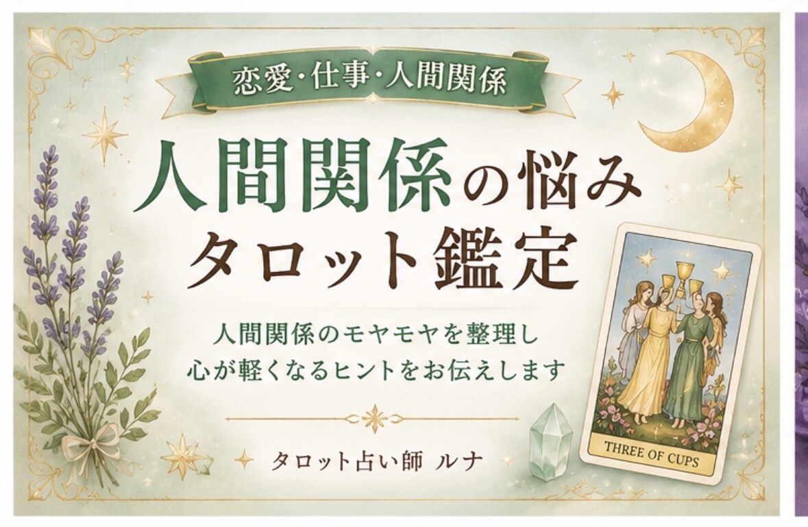 人間関係の悩みをタロットで占います 人間関係の悩みを整理し、前向きな一歩をサポートします イメージ1