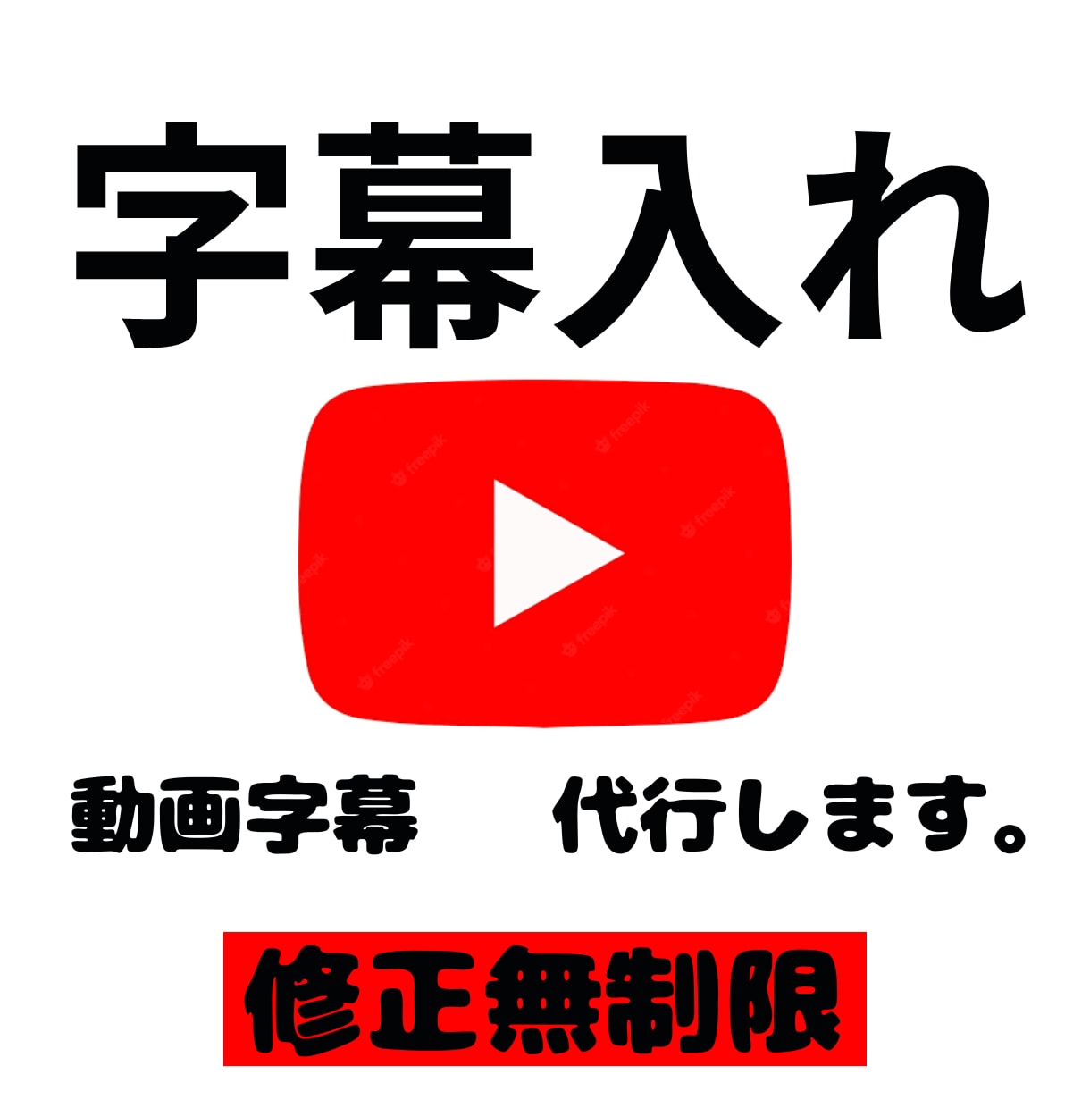 Youtube動画 字幕代行します YouTube動画に字幕入れませんか？ イメージ1