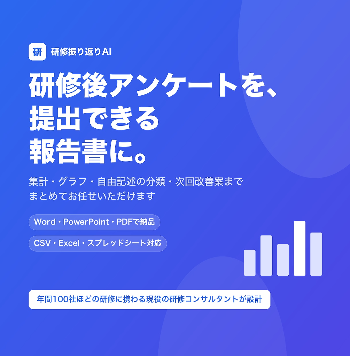 研修アンケートをAIで集計・分析します 自由記述まで読み込み、次の研修に活かせる報告書に イメージ1