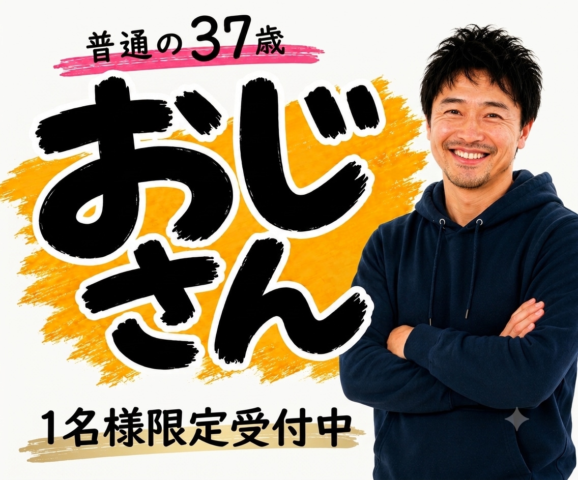 普通の37歳おじさんが1週間やりとりします 10月1日(木)【1名様限定受付中】 イメージ1