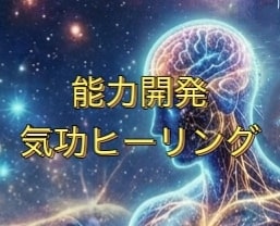 能力開発気功ヒーリングで自己実現のサポートします 自分の好きな能力を高めて人生飛躍したい、才能を伸ばしたい方へ イメージ1