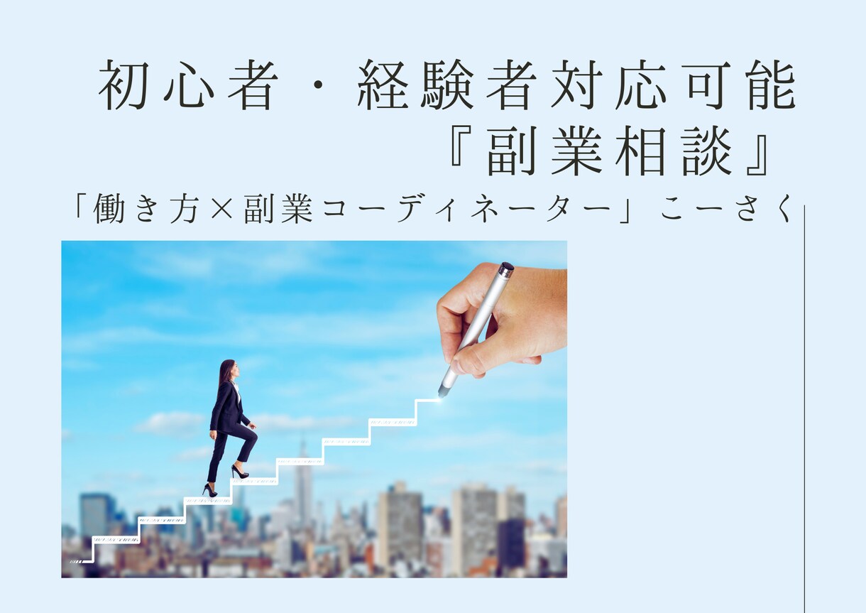 初心者・経験者対応可能『副業相談』行います あなたにピッタリの副業紹介・あなたの副業の成果を伸ばします。 イメージ1