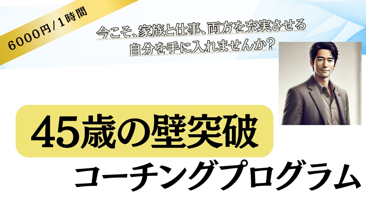 45歳の壁を突破するためのコーチングします 働き方と生き方を変えなければこの先もずっと悩み続けるのでは？ イメージ1